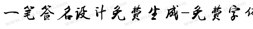 一笔签名设计免费生成字体转换