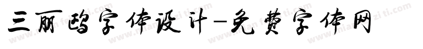 三丽鸥字体设计字体转换