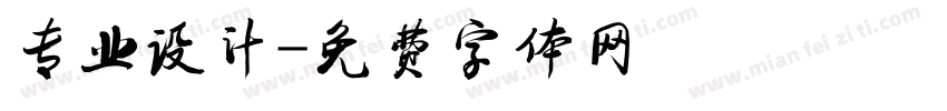 专业设计字体转换