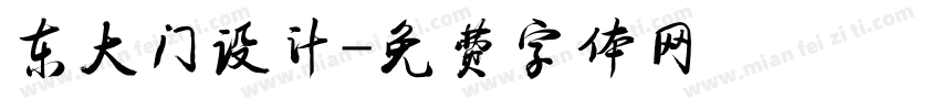 东大门设计字体转换