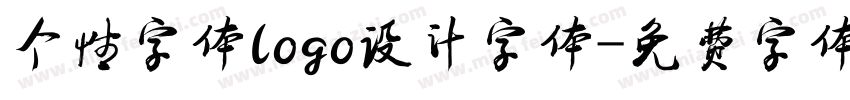 个性字体logo设计字体字体转换
