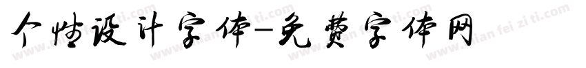 个性设计字体字体转换