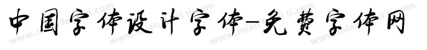 中国字体设计字体字体转换