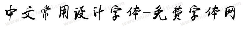 中文常用设计字体字体转换