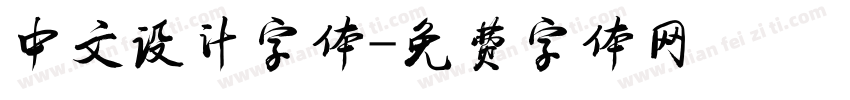 中文设计字体字体转换