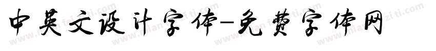 中英文设计字体字体转换