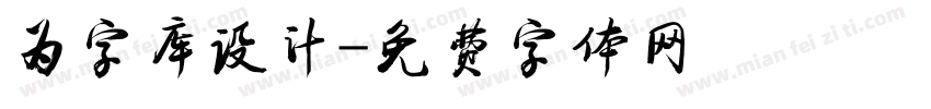 为字库设计字体转换