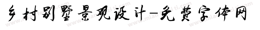 乡村别墅景观设计字体转换