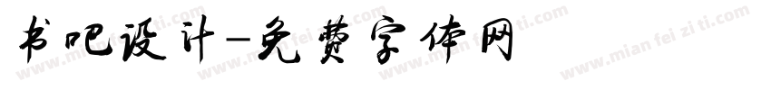 书吧设计字体转换