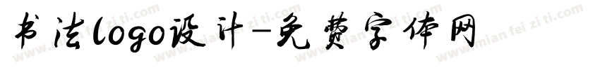 书法logo设计字体转换