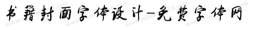 书籍封面字体设计字体转换