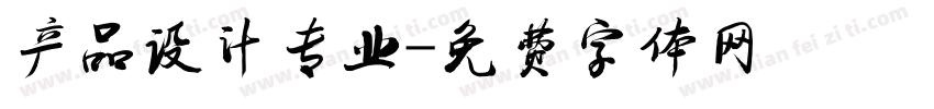 产品设计专业字体转换