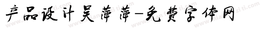 产品设计吴萍萍字体转换