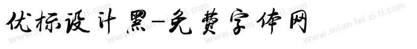 优标设计黑字体转换