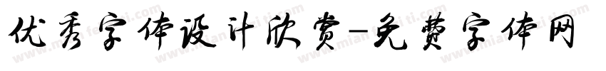 优秀字体设计欣赏字体转换