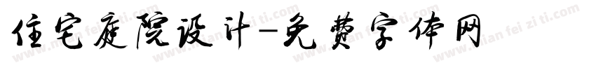 住宅庭院设计字体转换