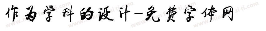 作为学科的设计字体转换