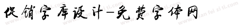 促销字库设计字体转换