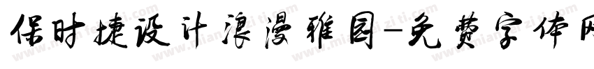 保时捷设计浪漫雅园字体转换