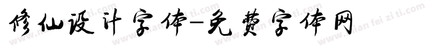 修仙设计字体字体转换