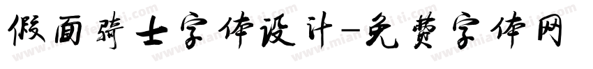 假面骑士字体设计字体转换