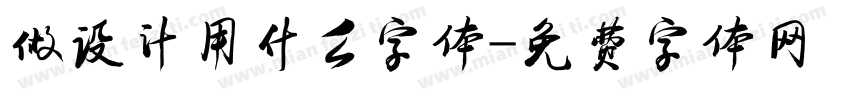 做设计用什么字体字体转换