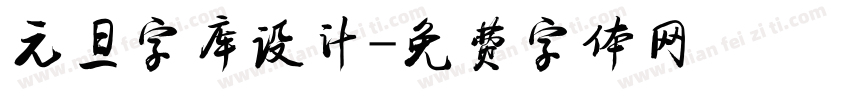 元旦字库设计字体转换
