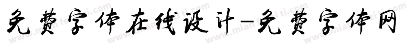 免费字体在线设计字体转换