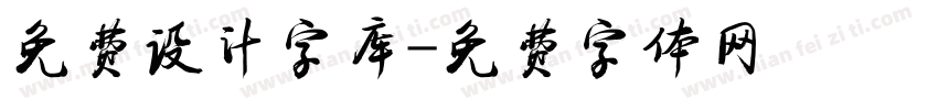 免费设计字库字体转换