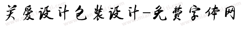 关爱设计包装设计字体转换