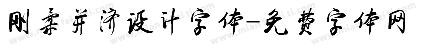 刚柔并济设计字体字体转换