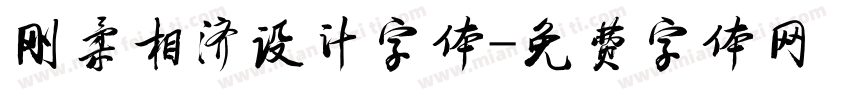 刚柔相济设计字体字体转换