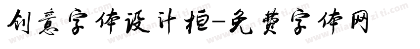 创意字体设计桓字体转换