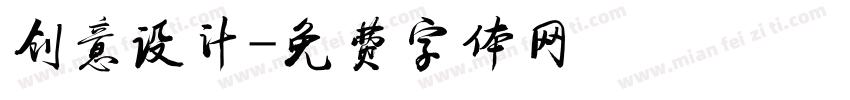 创意设计字体转换