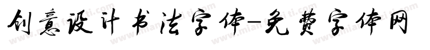 创意设计书法字体字体转换