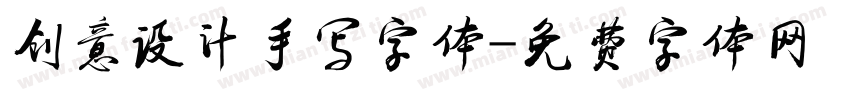 创意设计手写字体字体转换