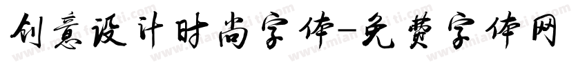 创意设计时尚字体字体转换