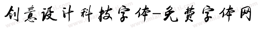 创意设计科技字体字体转换