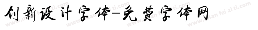 创新设计字体字体转换