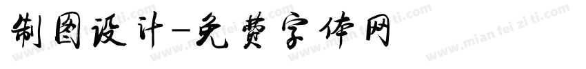 制图设计字体转换