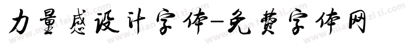 力量感设计字体字体转换