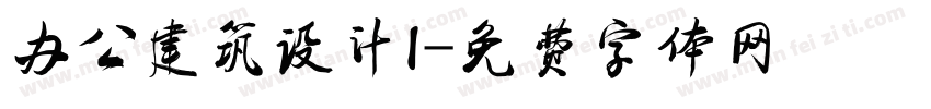 办公建筑设计I字体转换