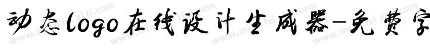 动态logo在线设计生成器字体转换