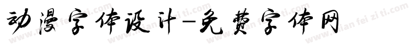 动漫字体设计字体转换