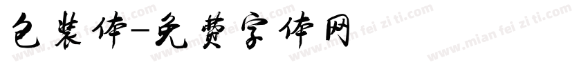 包装体字体转换