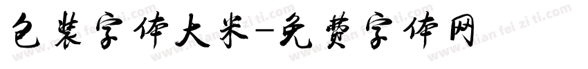 包装字体大米字体转换
