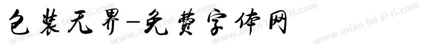 包装无界字体转换