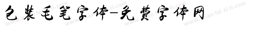包装毛笔字体字体转换