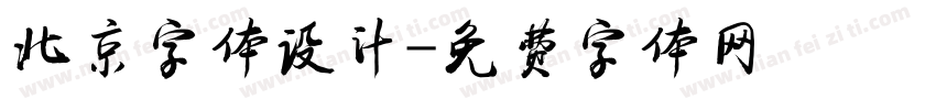北京字体设计字体转换