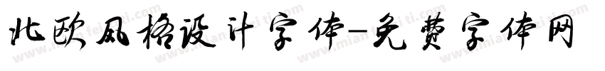北欧风格设计字体字体转换